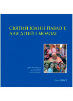 Святий Іоанн Павло ІІ для дітей і молоді
