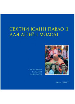 Святий Іоанн Павло ІІ для дітей і молоді