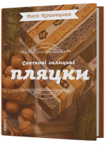 Святкові галицькі пляцки