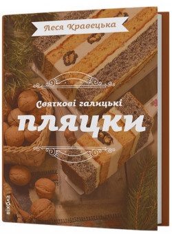 Святкові галицькі пляцки