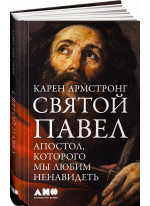 Святой Павел. Апостол, которого мы любим ненавидеть (карманный формат)