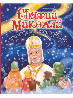 Святий Миколай приходить несподівано