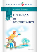 Свобода от воспитания