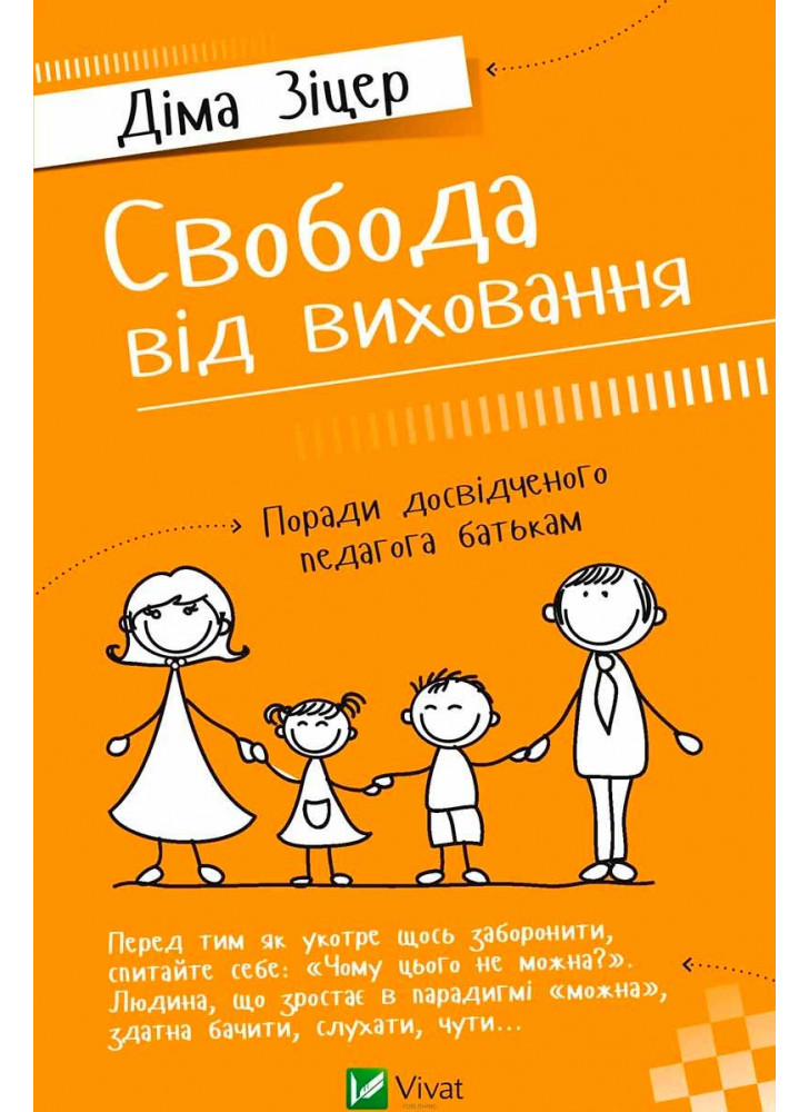 Свобода від виховання. Поради досвідченого педагога батькам