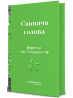 Свиняча голова