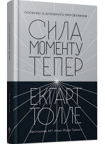 Сила моменту Тепер. Посібник із духовного просвітлення