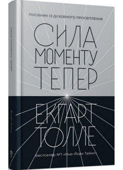 Сила моменту Тепер. Посібник із духовного просвітлення