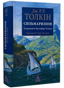 Сильмариліон (іл. Теда Несміта)
