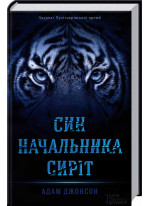 Син начальника сиріт