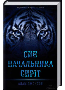 Син начальника сиріт
