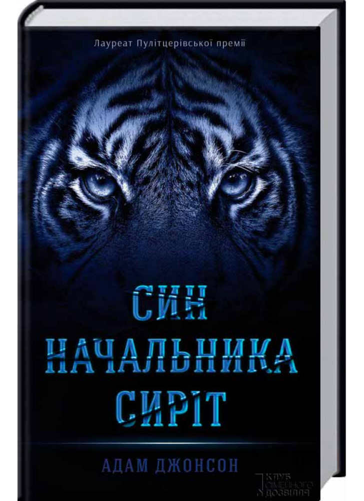 Син начальника сиріт