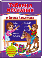 Таблиця множення у віршах і малюнках + плакат-тренажер