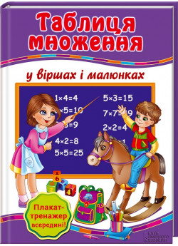 Таблиця множення у віршах і малюнках + плакат-тренажер