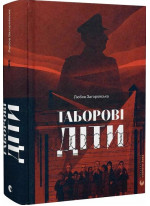 Таборові діти