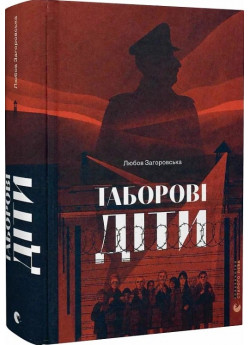 Таборові діти