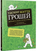 Таємне життя грошей