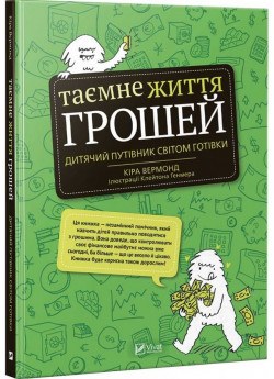 Таємне життя грошей