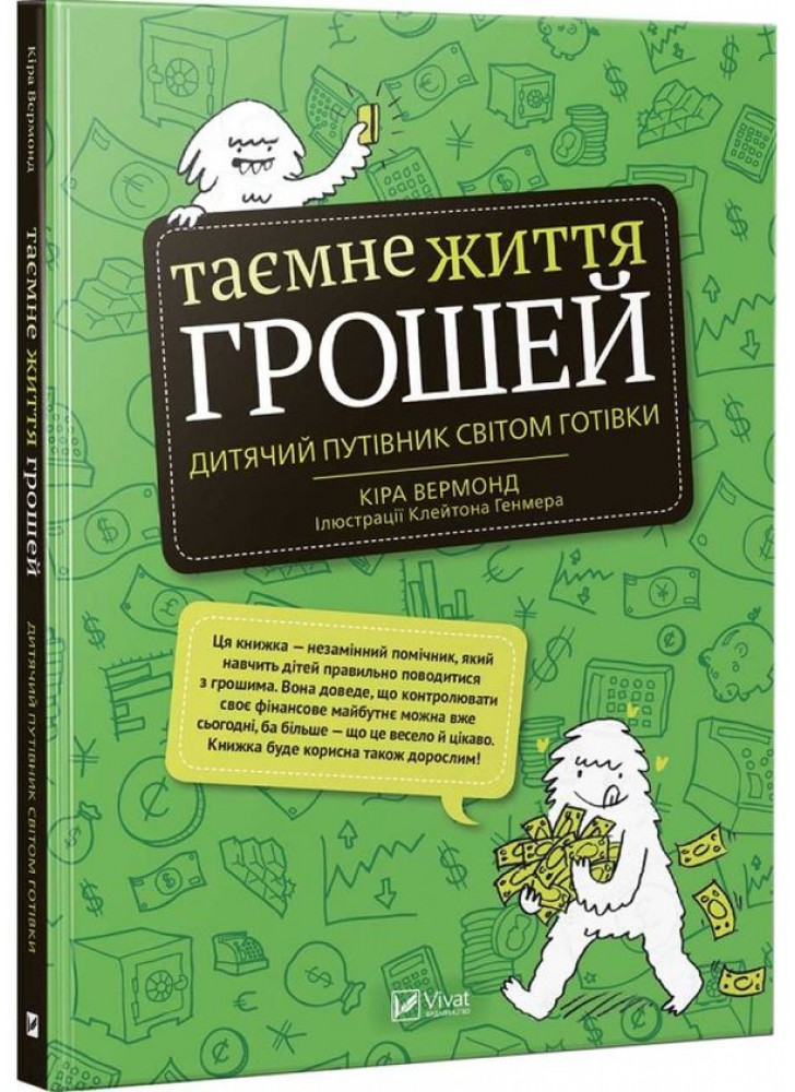 Таємне життя грошей