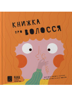 Книжка про волосся