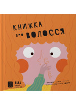 Книжка про волосся