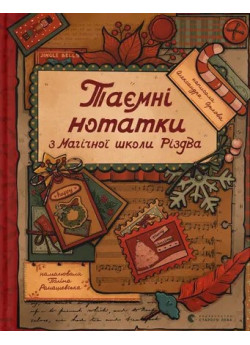 Таємні нотатки з Магічної школи Різдва