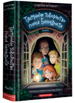 Таємниче товариство пана Бенедикта