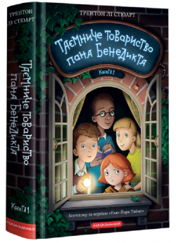 Таємниче товариство пана Бенедикта