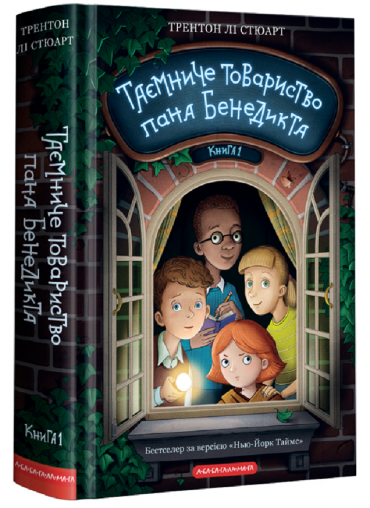 Таємниче товариство пана Бенедикта