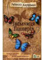 Таємниця Ґаннерів