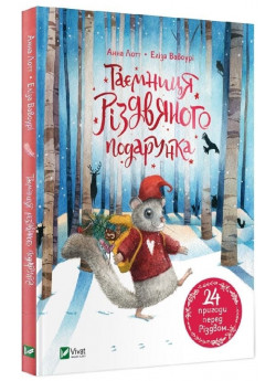 Таємниця різдвяного подарунка