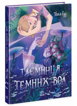 Таємниця Темних Вод