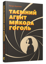 Таємний агент Микола Гоголь, або Про що розповідає «Тарас Бульба»