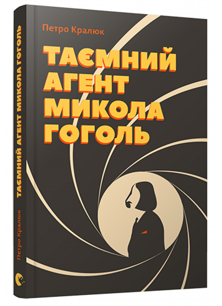 Таємний агент Микола Гоголь, або Про що розповідає «Тарас Бульба»