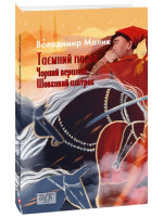 Таємний посол. Чорний вершник. Шовковий шнурок