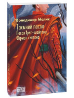 Таємний посол. Посол Урус-шайтана. Фірман султана