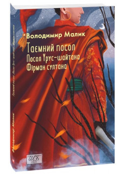 Таємний посол. Посол Урус-шайтана. Фірман султана