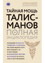 Тайная мощь талисманов. Полная энциклопедия