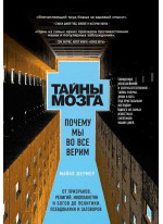 Тайны мозга. Почему мы во все верим