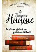 Фридрих Ницше. Так говорил Заратустра. Ecce Homo. По ту сторону добра и зла
