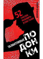 Талантливые подонки. 52 способа разбудить в себе гения