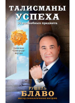 Талисманы успеха. 34 волшебных предмета