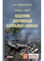 Танець смерті. Щоденник добровольця батальйону "Донбас"