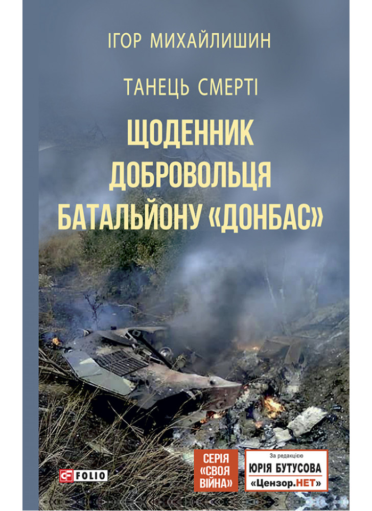 Танець смерті. Щоденник добровольця батальйону "Донбас"