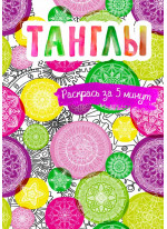 Танглы. Блокнот-раскраска