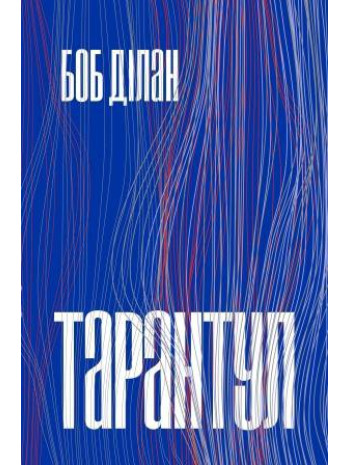 Тарантул книга купить