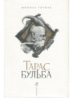 Тарас Бульба (ілюстрації В. Юрко)