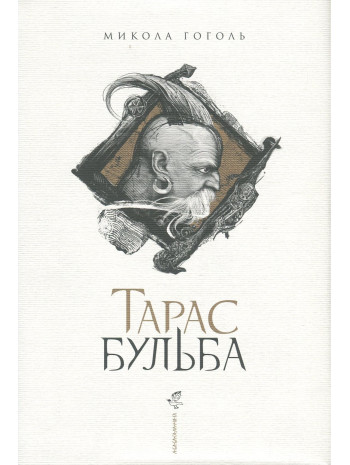 Тарас Бульба (ілюстрації В. Юрко) книга купить