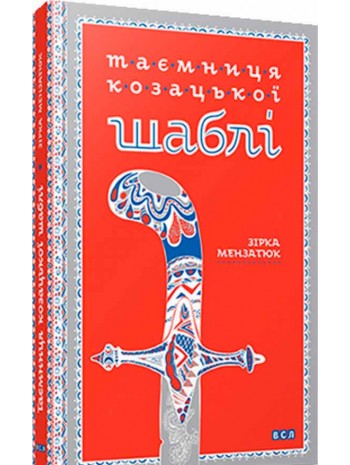 Таємниця козацької шаблі книга купить