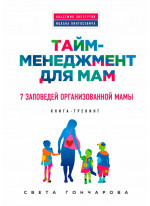Тайм-менеджмент для мам. 7 заповедей организованной мамы