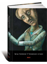 Театральная история